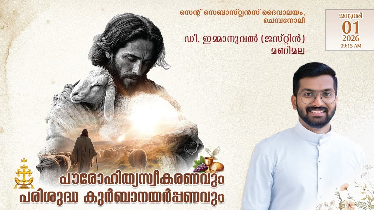 Priestly Ordination and First Holy Qurbana | ഡീ. ഇമ്മാനുവൽ (ജസ്റ്റിൻ)മണിമല