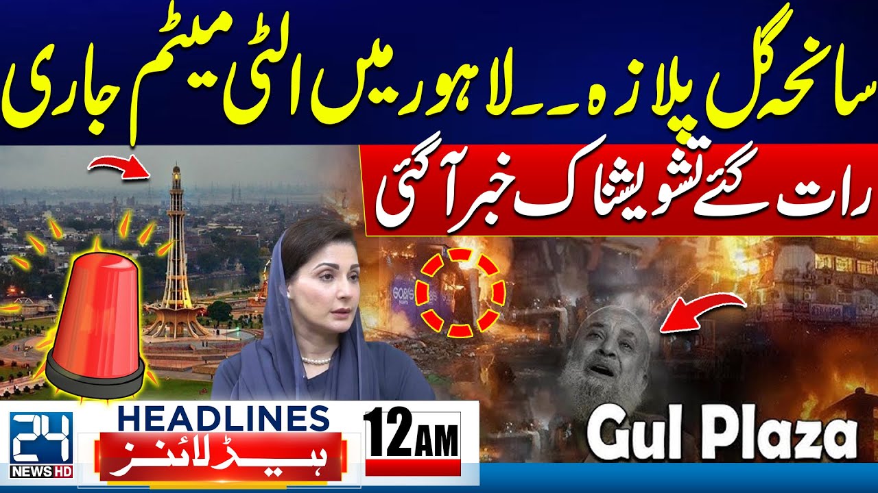 Lahore in Danger? - Gul Plaza Fire Incident Latest Updates - 12am News Headlines - 24 News HD