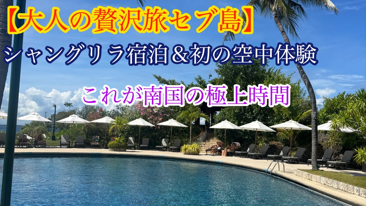 【大人の贅沢旅】セブ島シャングリラ宿泊＆初の空中体験！これが南国の極上時間