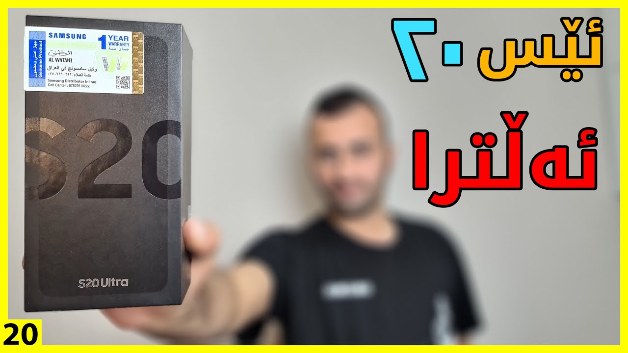هەڵپچڕینی پاکەت و هەڵسەنگاندنی سەرەتایی / سامسۆنگ گالاکسی ئێس 20 ئەڵترا