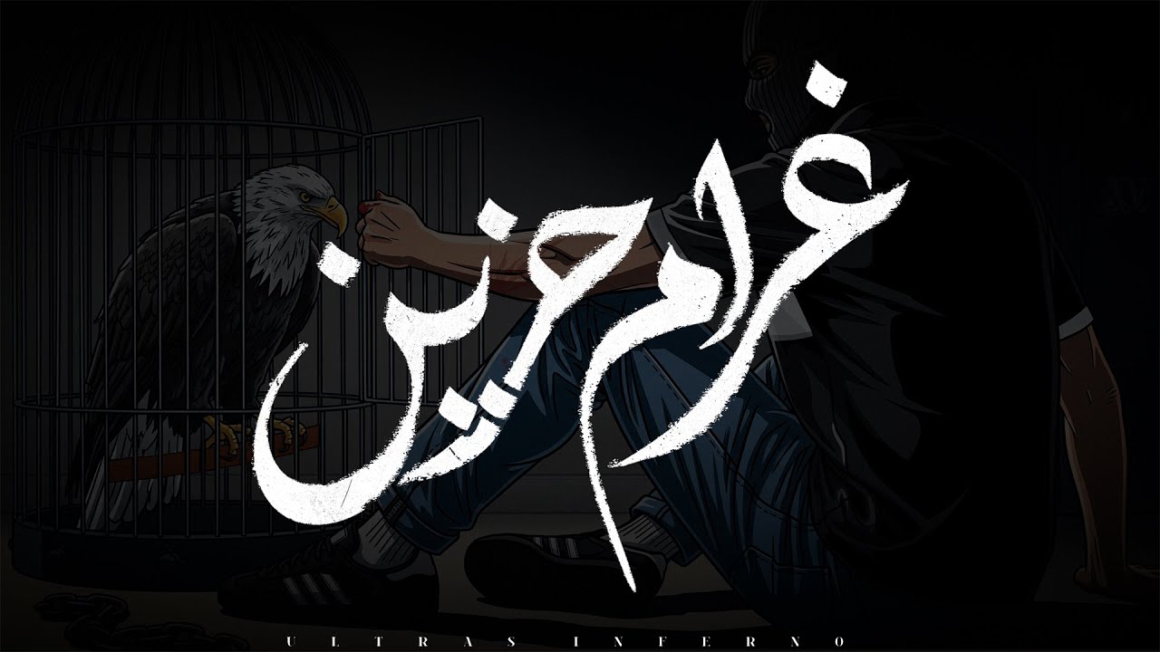 Ultras Inferno | Force Vocale - غرام حزين