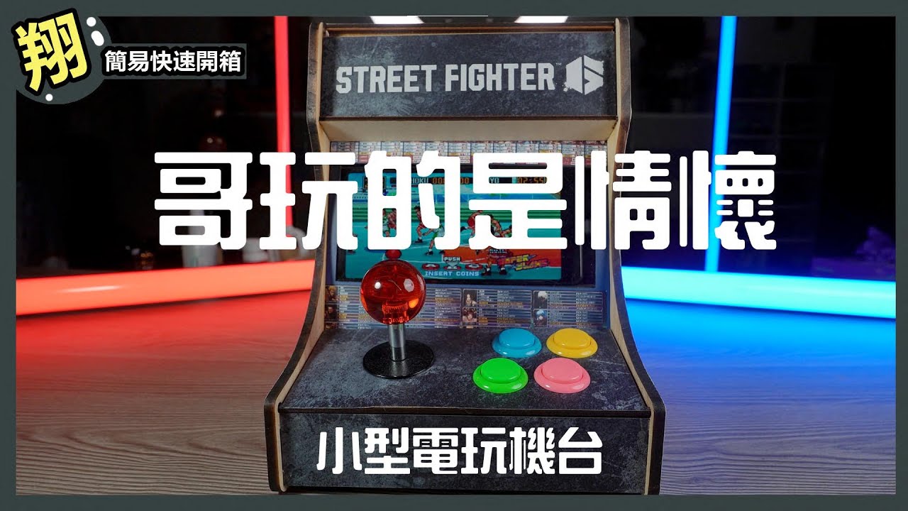 【簡易開箱】哥玩的是情懷 專屬個人小型機台/@kdit0119  ＃768