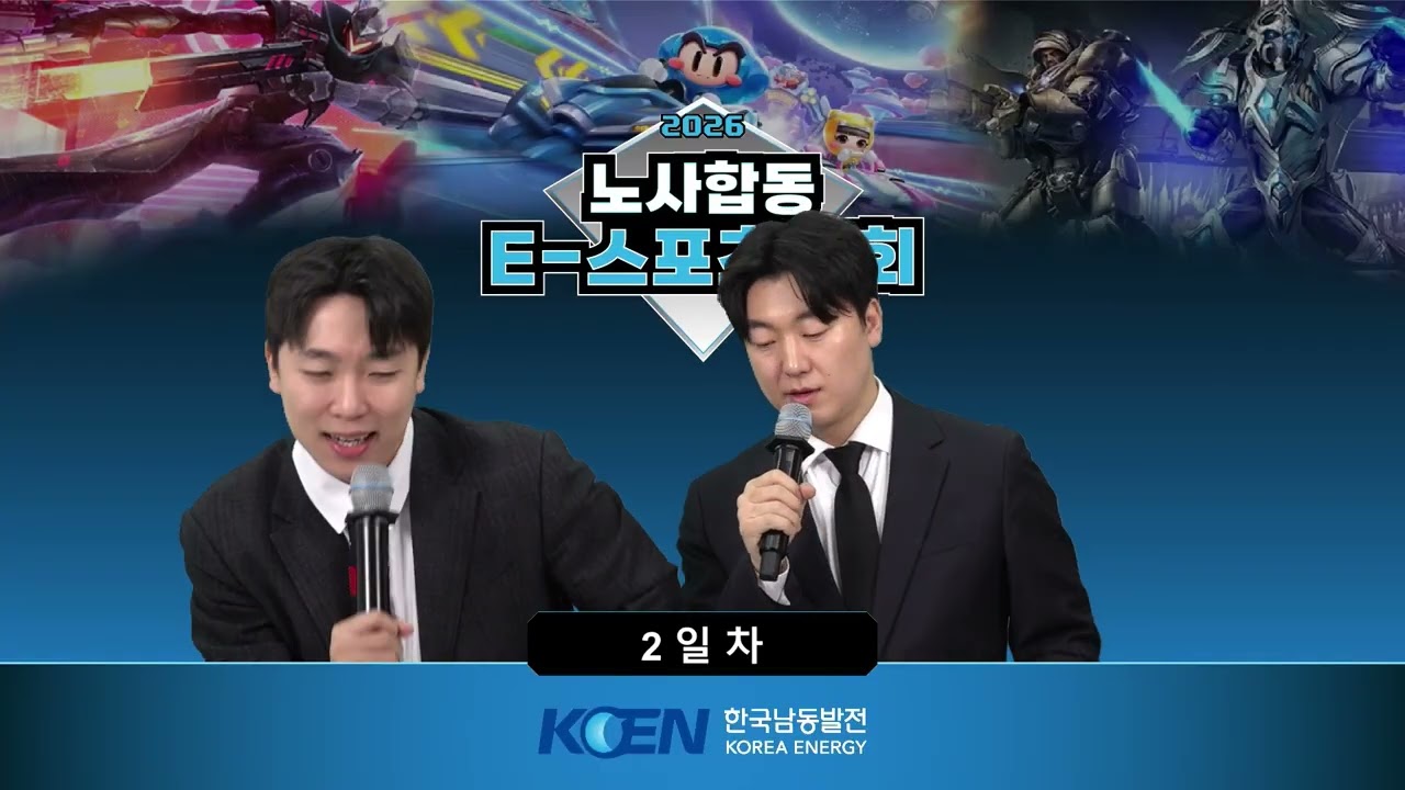 2026 노사합동 E-sports대회 스타 3위결정전 삼천포 VS 본사