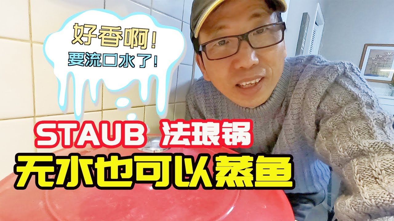 用法国STAUB铸铁锅无水蒸鱼美味无敌！