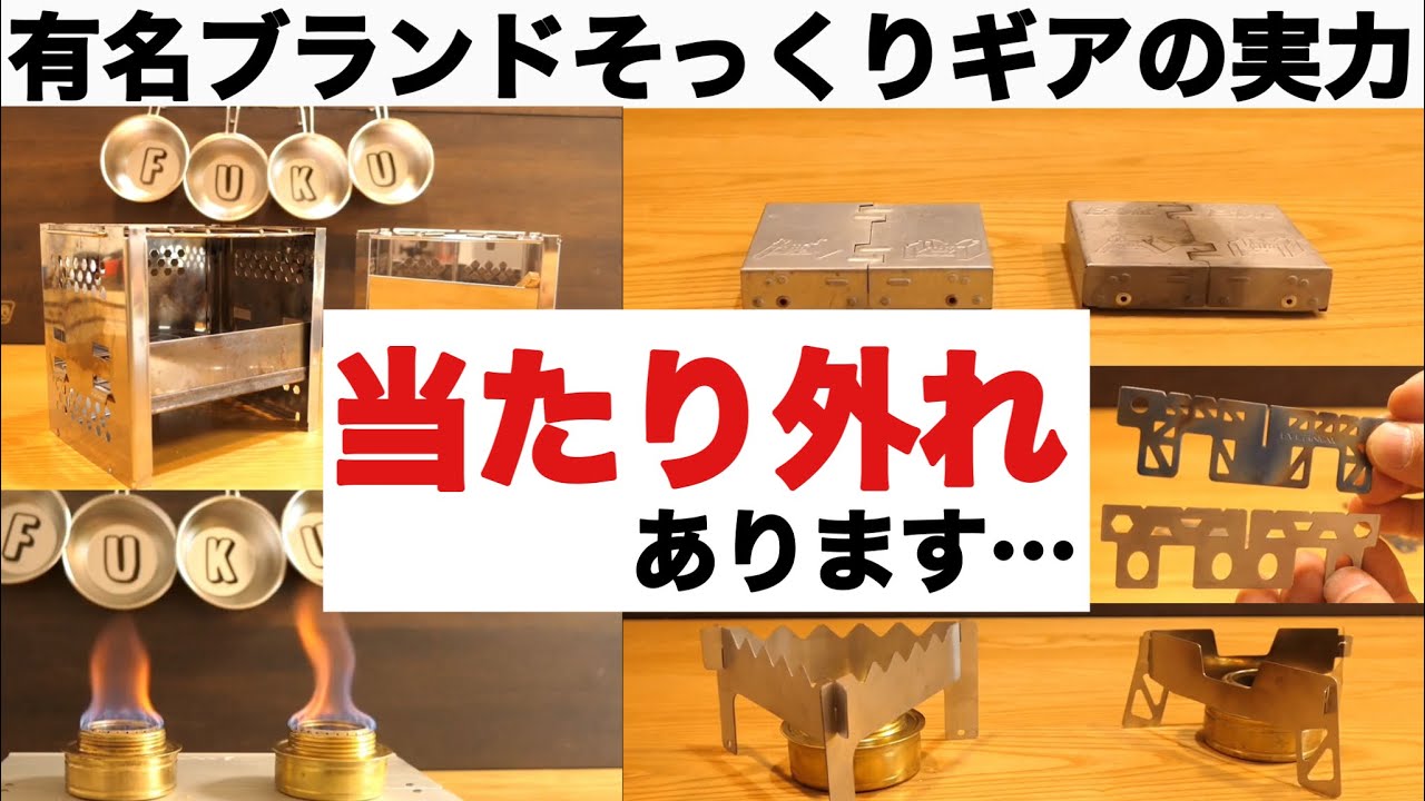【キャンプ道具】有名ブランドのそっくりキャンプギアの実力
