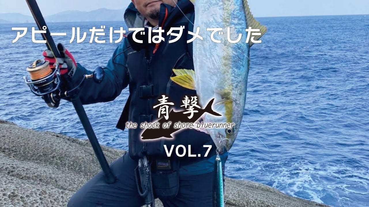 ショアヒラマサ/アピールだけではダメでした【青撃 VOL.7】