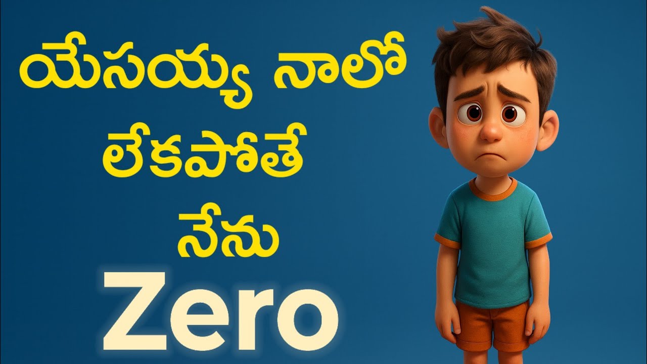 Песня Yessayya Nalo Lekapothe Nenu Zero | Библейская школа для детей | Сева Бхарат