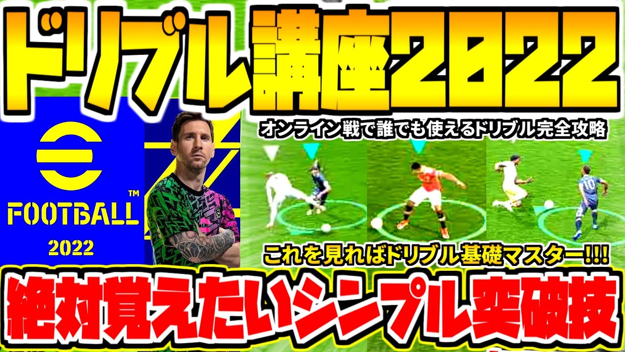 【絶対覚えたいドリブル講座2022!!!】誰でも楽しめる最強シンプル突破完全攻略！新操作ドリブル基礎これを見ればOK！【eFootball2022】