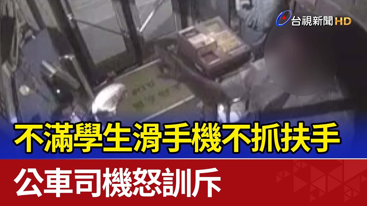 不滿學生滑手機不抓扶手 公車司機怒訓斥