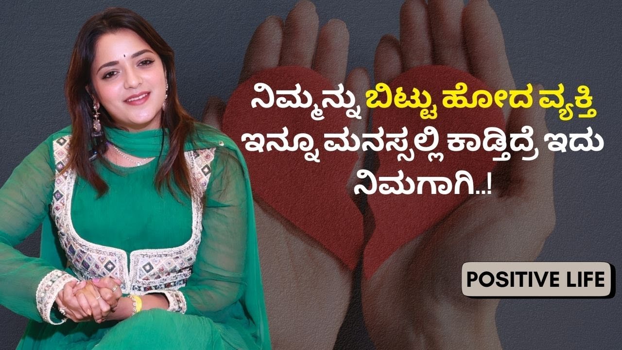 ನಿಮ್ಮನ್ನು ಬಿಟ್ಟು ಹೋದ ವ್ಯಕ್ತಿ ಇನ್ನೂ ಮನಸ್ಸಲ್ಲಿ ಕಾಡ್ತಿದ್ರೆ ಇದು ನಿಮಗಾಗಿ..! | Positive Life