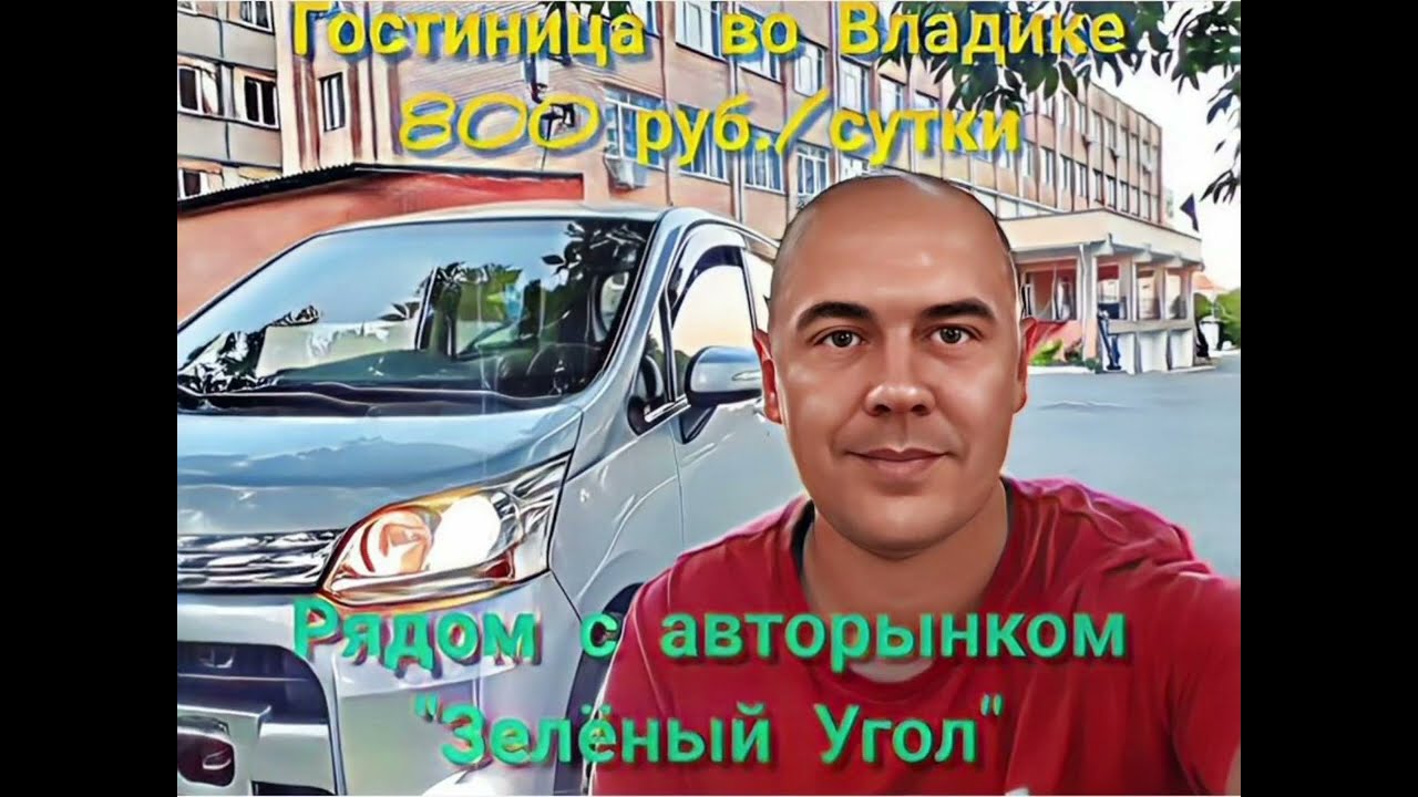 Гостиница во Владивостоке. Рядом с авторынком 