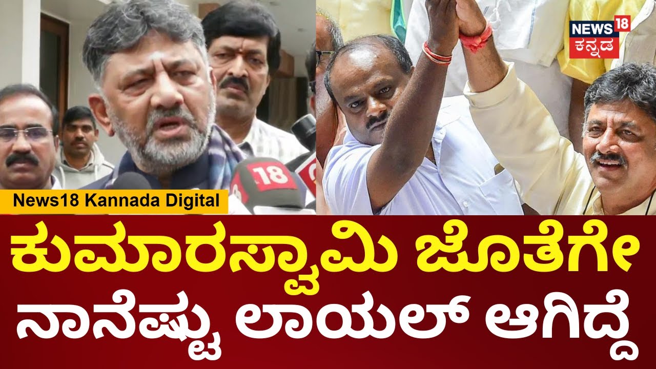 DK Shivakumar | HD Kumaraswamy ಜೊತೆಗೆ ನಾನು ಎಷ್ಟು ನಿಷ್ಠಯಿಂದ ಕೆಲಸ ಮಾಡಿದ್ದೇನೆ | N18V