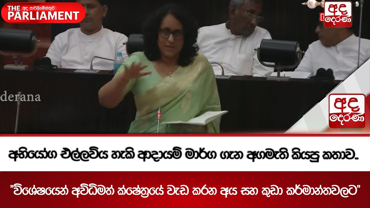 අභියෝග එල්ලවිය හැකි ආදායම් මාර්ග ගැන අගමැති කියපු කතාව..| Ada Derana
