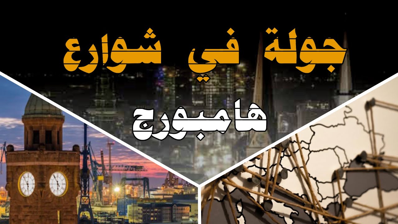 جولة في شوارع هامبورج - المانيا Dash_Cam