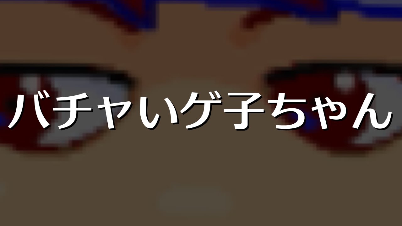 バチャいゲ子ちゃん編。【バーチャルいいゲーマー】