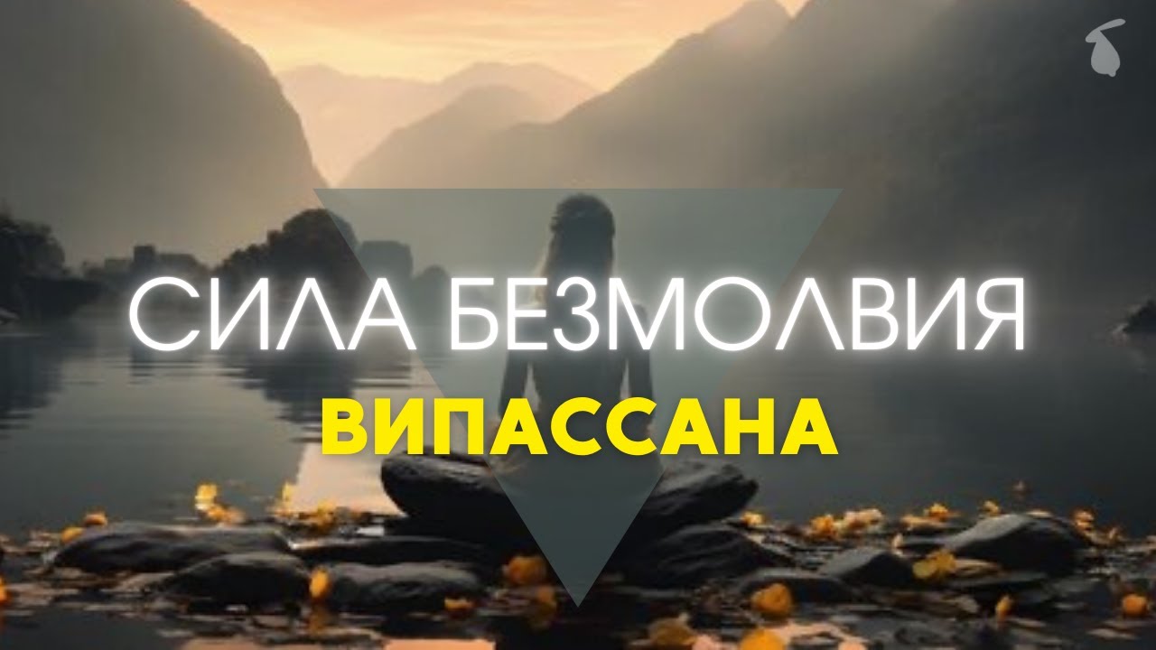 ВИПАССАНА - ТИШИНА, КОТОРАЯ ИСЦЕЛЯЕТ. ПРАКТИКУМ. СИЛА БЕЗМОЛВИЯ.