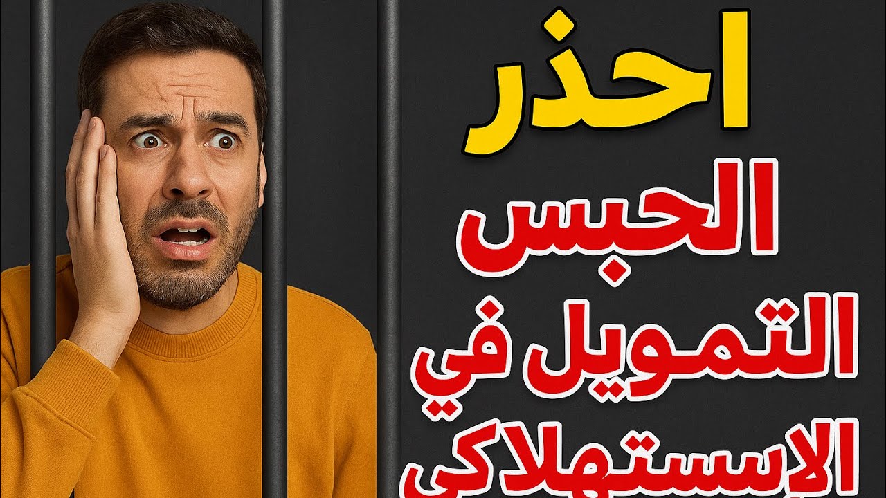مشاكل التمويل الاستهلاكى فى مصر وازاى تقدم شكوى ضد الشركة الجزء 2#اكسبلور قانون_التمويل_الاستهلاكى