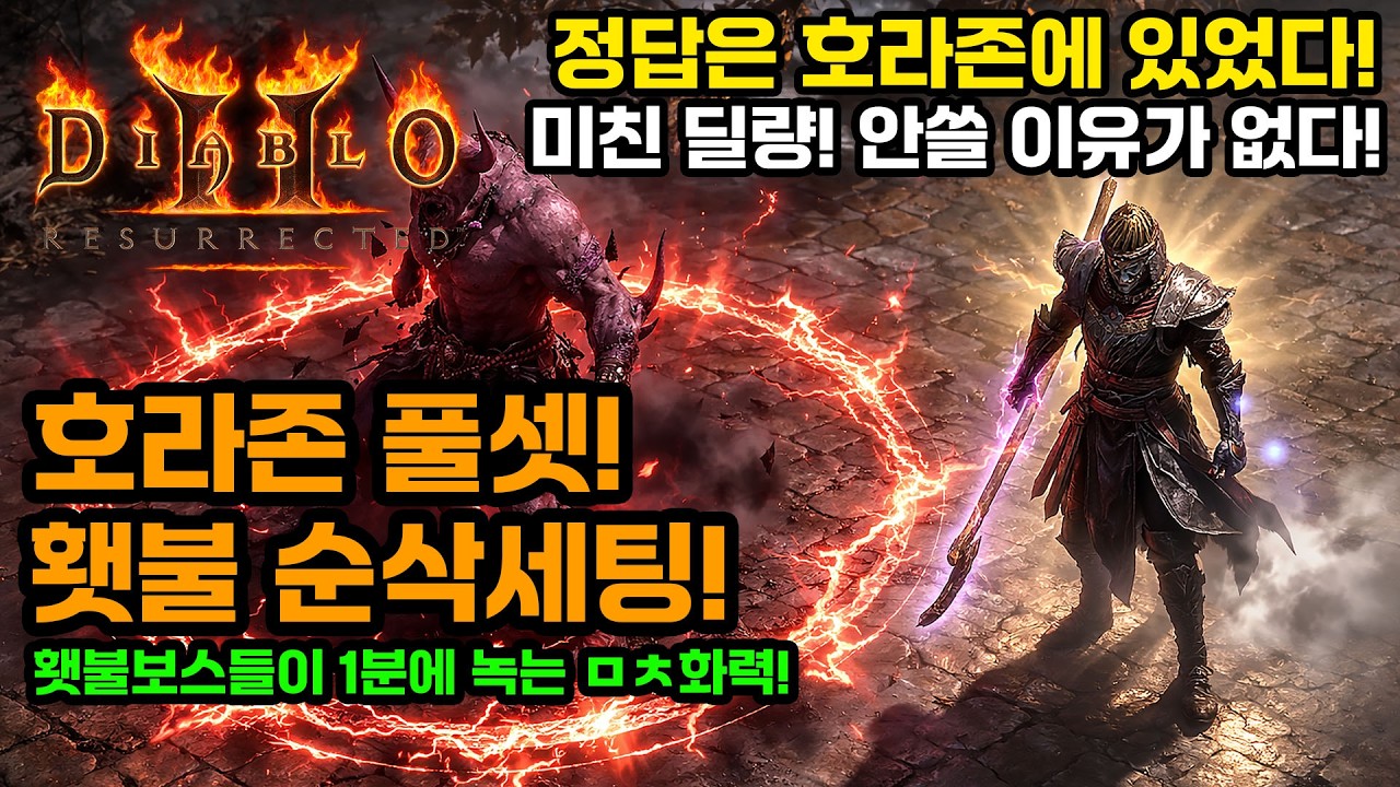 디아블로2레저렉션 워록!🔥ㅁㅊ화력! 횃불보스 삭제! 호라존이 답이었습니다! 초고속 횃불세팅공유![Diablo2Resurrected.Warlock.echoing.chip.build]