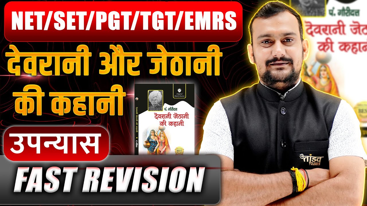 हिंदी साहित्य | देवरानी और जेठानी की कहानी उपन्यास NET/SET/PGT/EMRS  परीक्षा के लिए  by Pradeep Sir