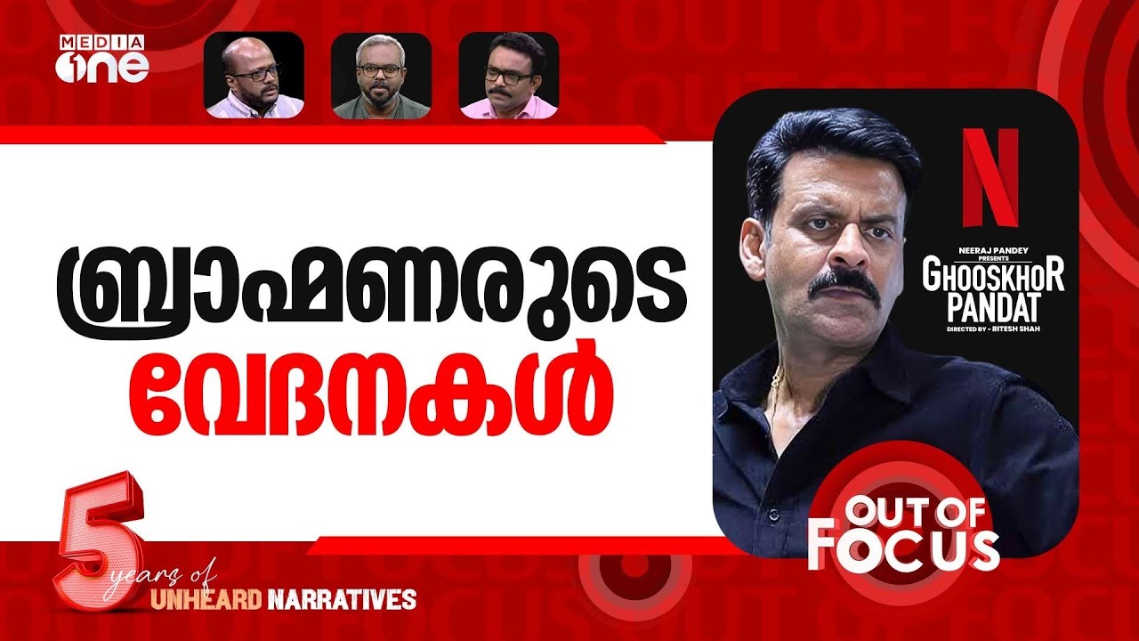 ഒടുങ്ങാത്ത ബ്രാഹ്മണവേട്ട? | Netflix takes down Ghooskhor Pandat teaser| Out Of Focus