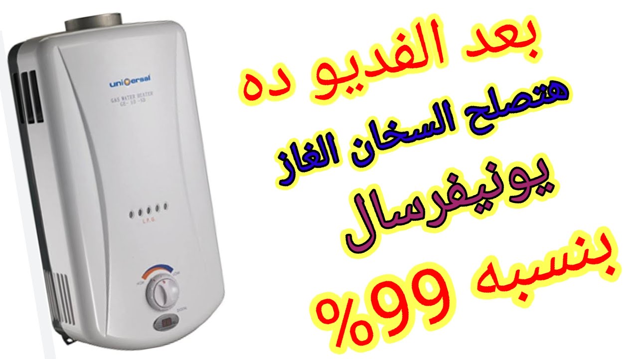 كيفية اصلاح سخان غاز يونيفرسال 10لتر وحل معظم اعطال السخان الغاز عدم العمل تسريب مياه بكل سهولة