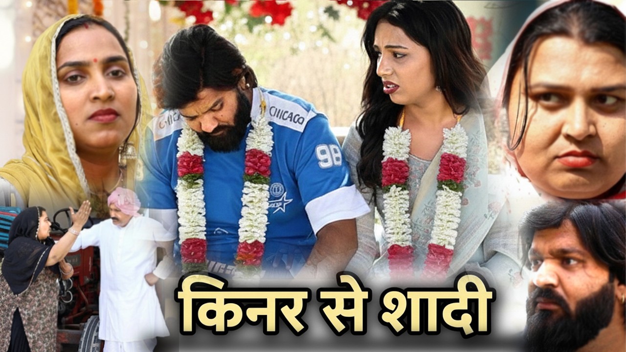 किन्नर से शादी | एक अनोखी सच्ची घटना पर आधारित पारिवारिक कहानी | Emotional Family Natak