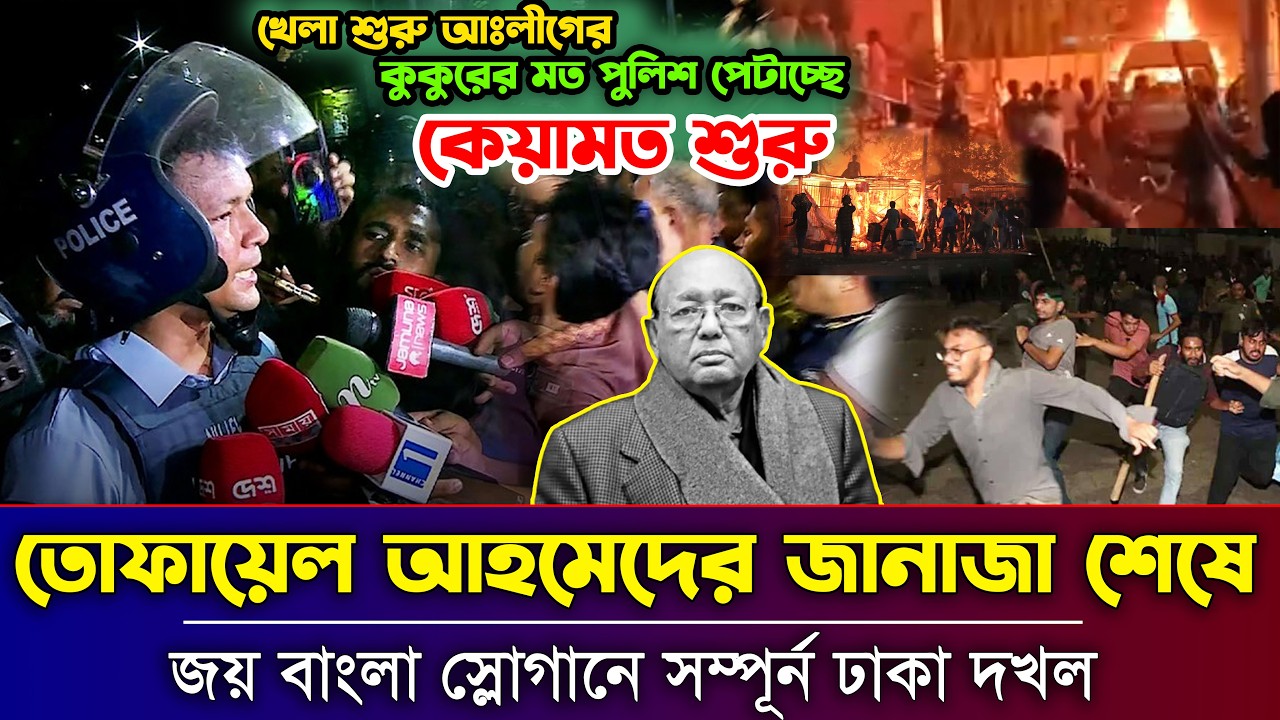 তোফায়েল আহমেদের জানাজায় জয় বাংলা স্লোগান ফিরছে আঃলীগ! | Tofail Ahmed | Bangla Latest News | SOMOY 63