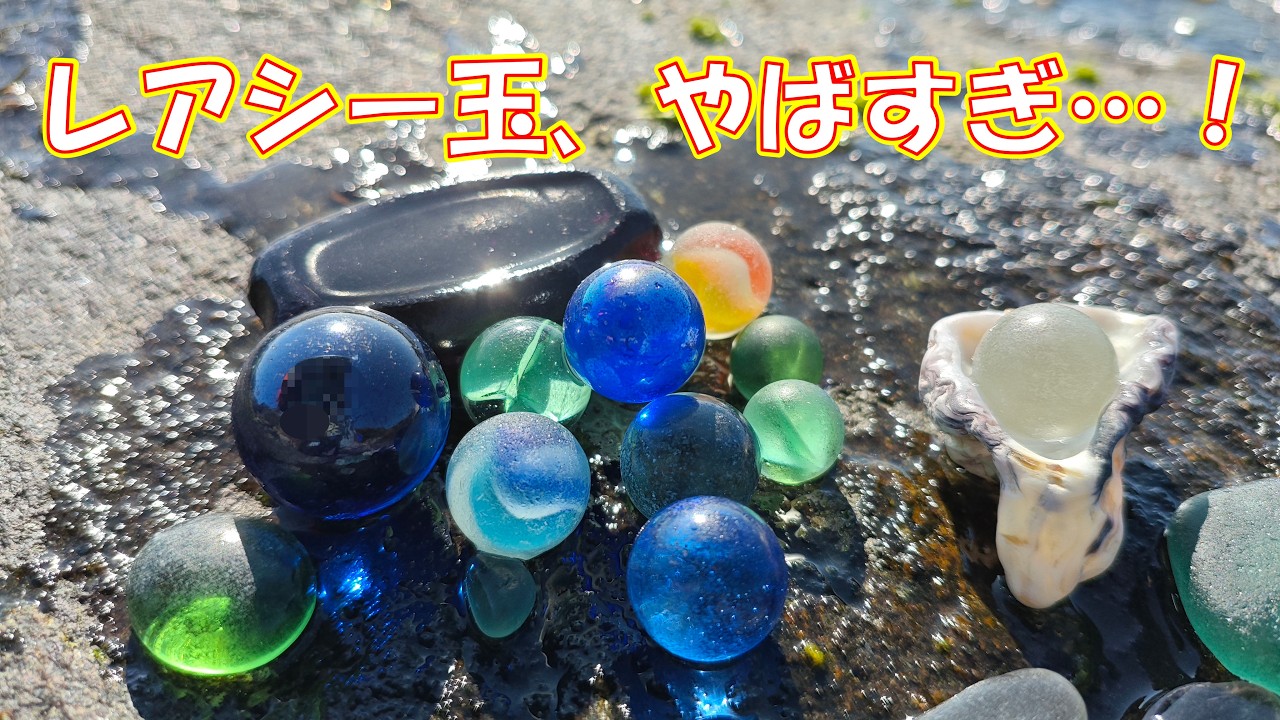 【奇跡】本来レアすぎるシー玉を連続で発見！この海岸にはどれだけお宝が埋まってるの…？！