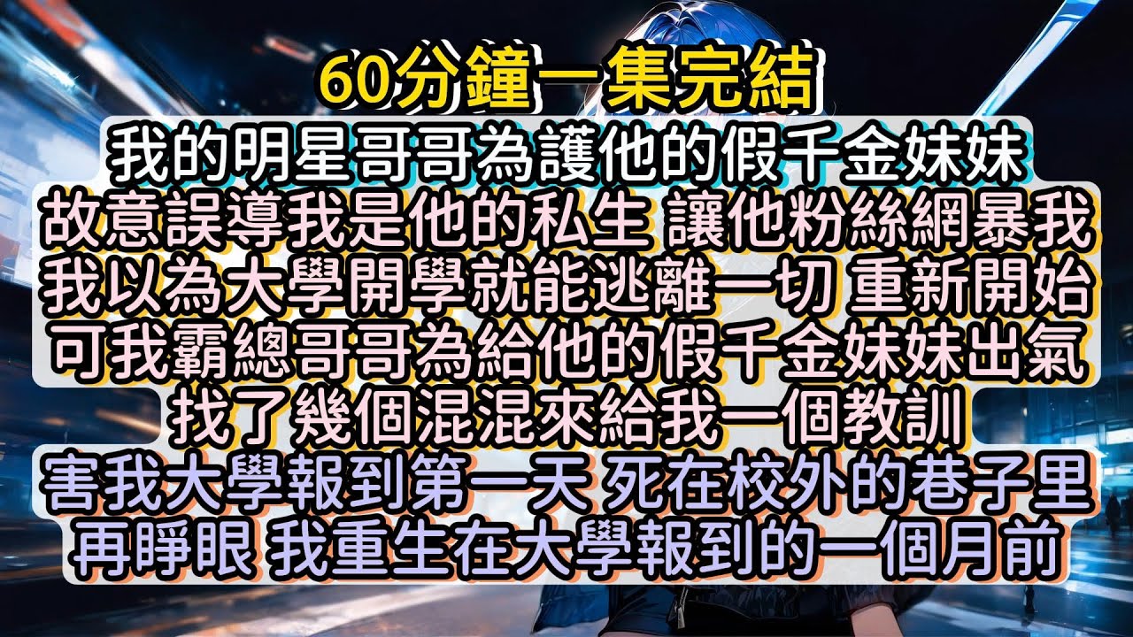 再睜眼，我重生在大學報到的一個月前。 #小说推文#有声小说#一口氣看完#小說#故事