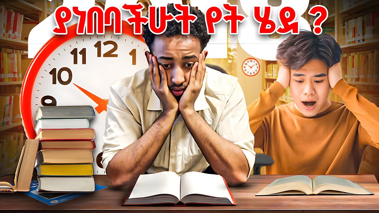 በደንብ አጥንታቹ እየረሳቹ ለተቸገራቹ የማያዳግም መፍትሄ