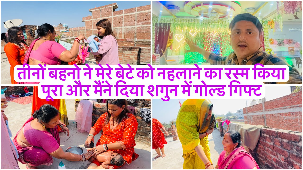 तीनों बहनो ने मेरे बेटे को नहलाने का रस्म किया पूरा और मैंने दिया शगुन में गोल्ड गिफ्ट