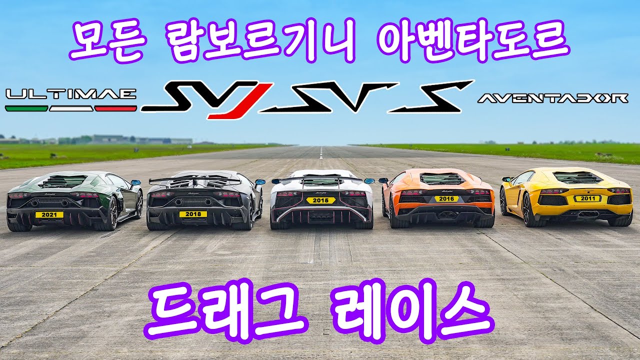 모든 람보르기니 아벤타도르의 드래그 레이스!