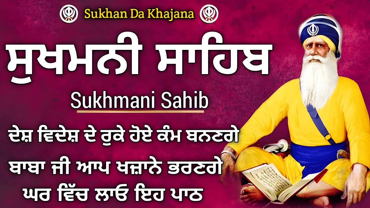 sukhmani sahib | ਸੁਖਮਨੀ ਸਾਹਿਬ |‌ sukhmani sahib path | ਸੁਖਮਨੀ ਸਾਹਿਬ ਪਾਠ | Sukhan Da Khajana