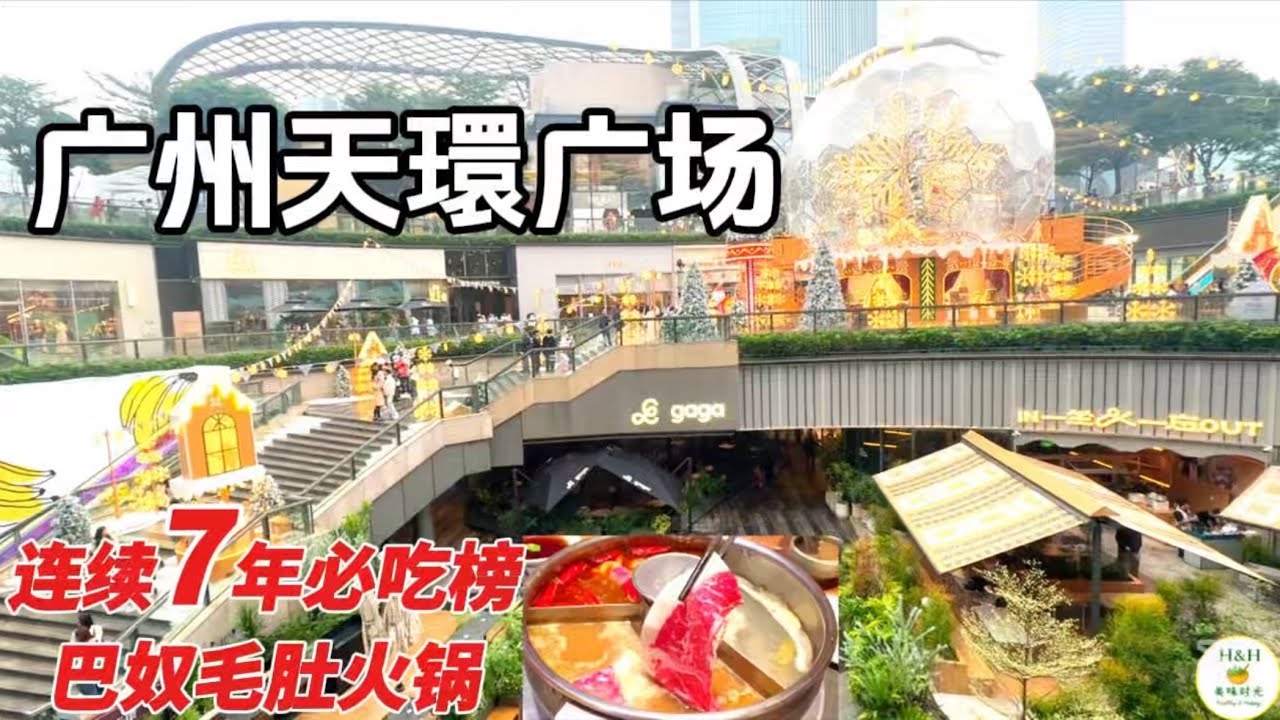 【回国吃喝玩乐】20年后再到广州，变化太大了！打卡地标建筑天环广场，吃连续7年大众点评必吃榜巴奴毛肚火锅 | Parc Central Guangzhou