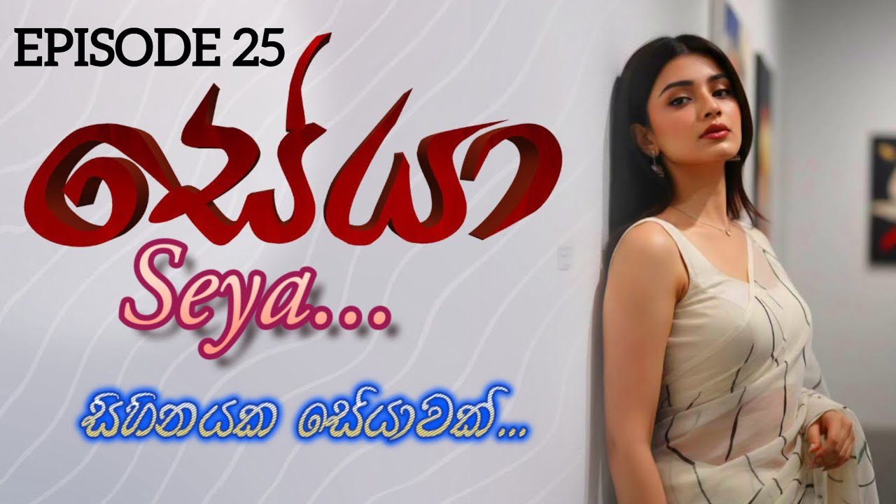 Ep-25 සේයා | Seya | පතිවත බිදීගිය ඇයගේ කතාව #sinhalanovel