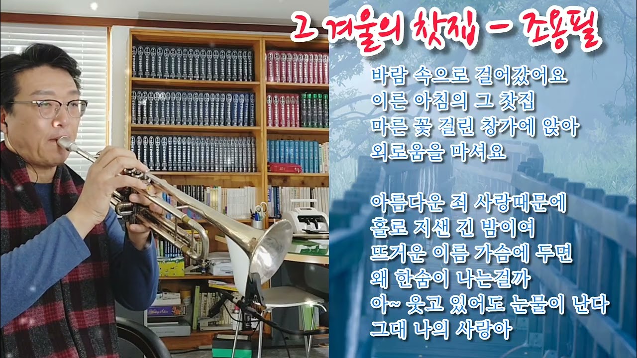그 겨울의 찻집 / 조용필 / 트럼펫