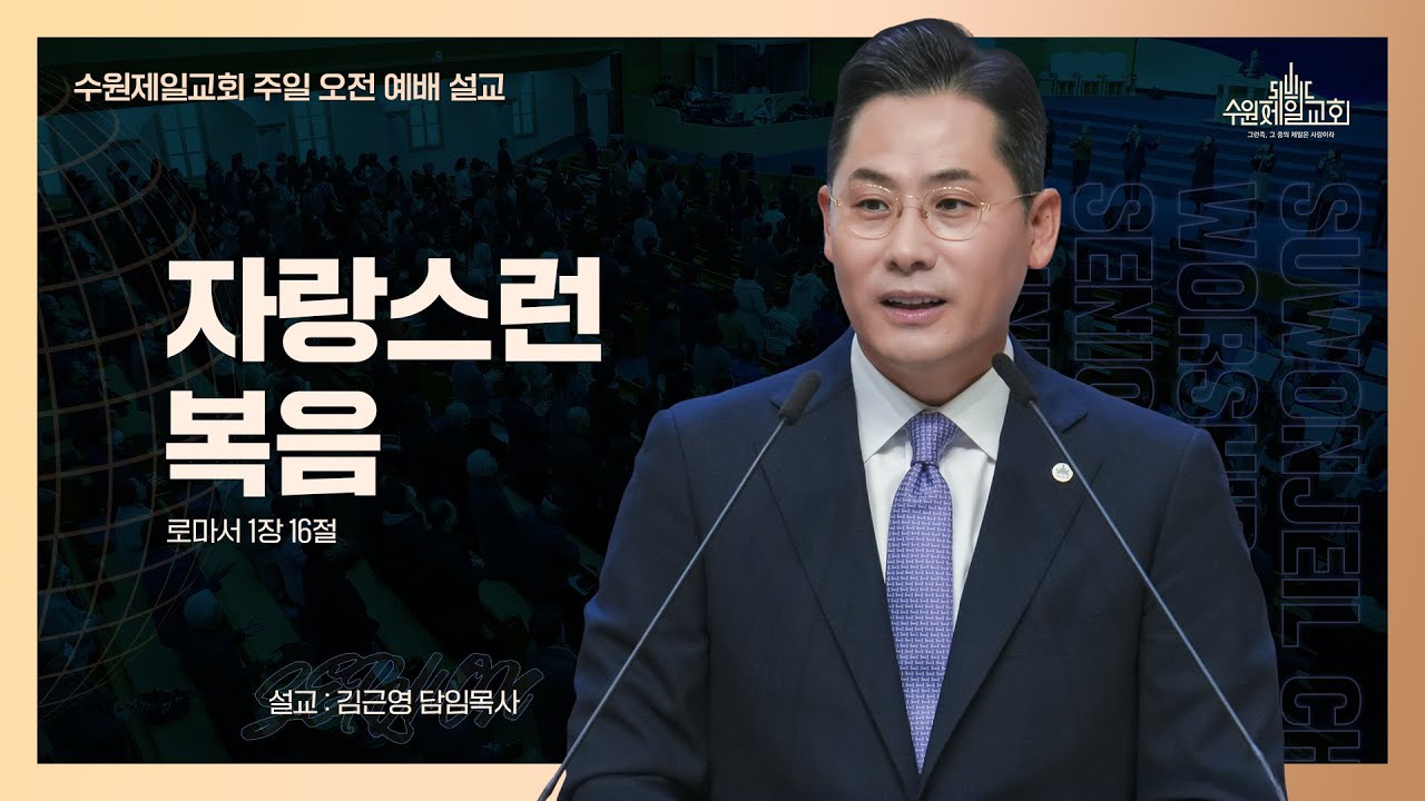 자랑스런 복음 | 김근영 담임목사