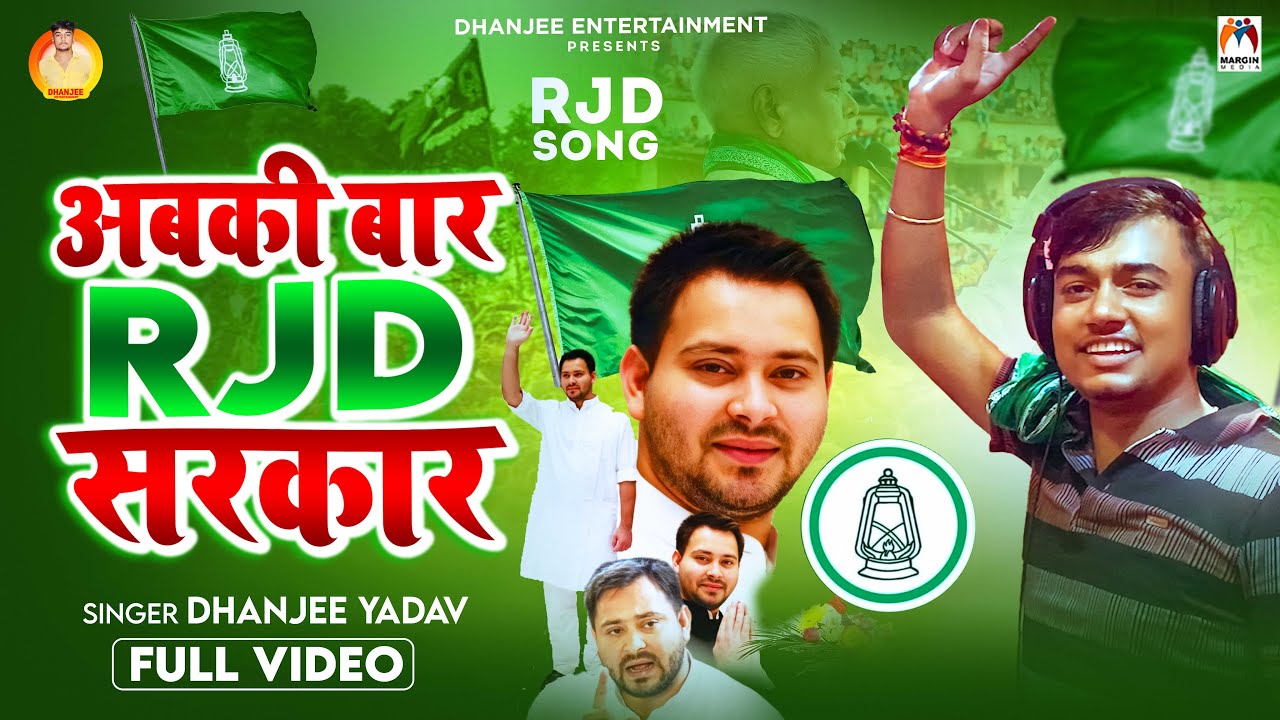 #Video - अबकी बार RJD सरकार | #Dhanjee Yadav | Abki Bar RJD Sarkar | Rjd Song 2025