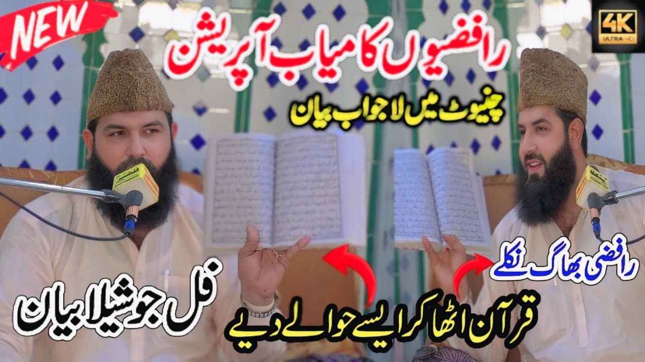 Shia Ka Opretion Quran Sy ||Allama Qari Abdul Waheed Siddiqui || New Bayan 2025 In Chiniot