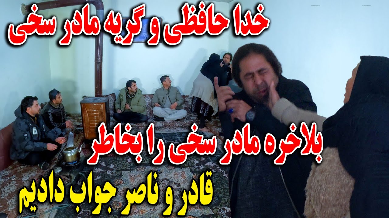 بلاخره مادر سخی را بخاطر قادر و ناصر جواب دادیم - خدا حافظی و گریه مادر سخی🥹👏