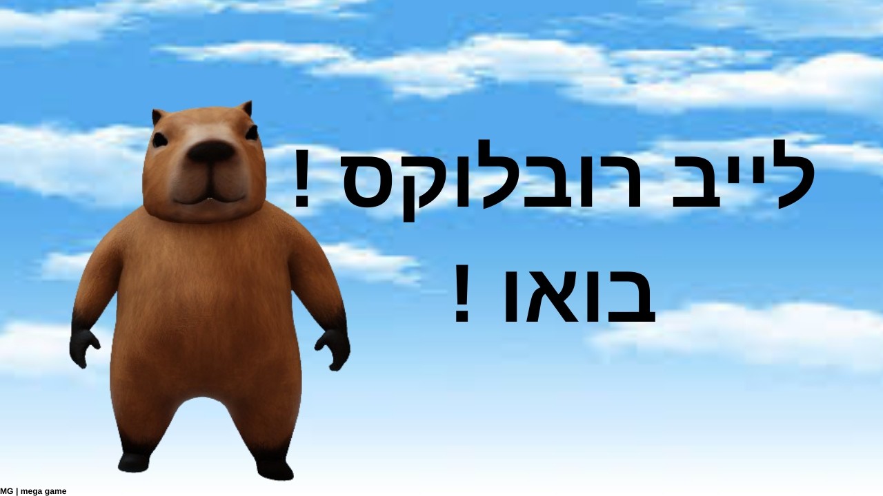 לייב רובלוקס .. (מי בא לרייבלס) ???