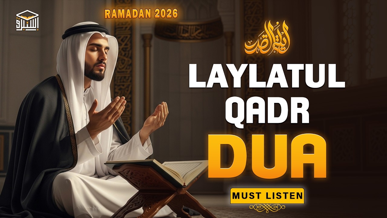 Laylatul Qadr Special Dua | (LISTEN NOW) | Powerful Prayer for Mercy & Forgiveness (RAMADAN 2026)