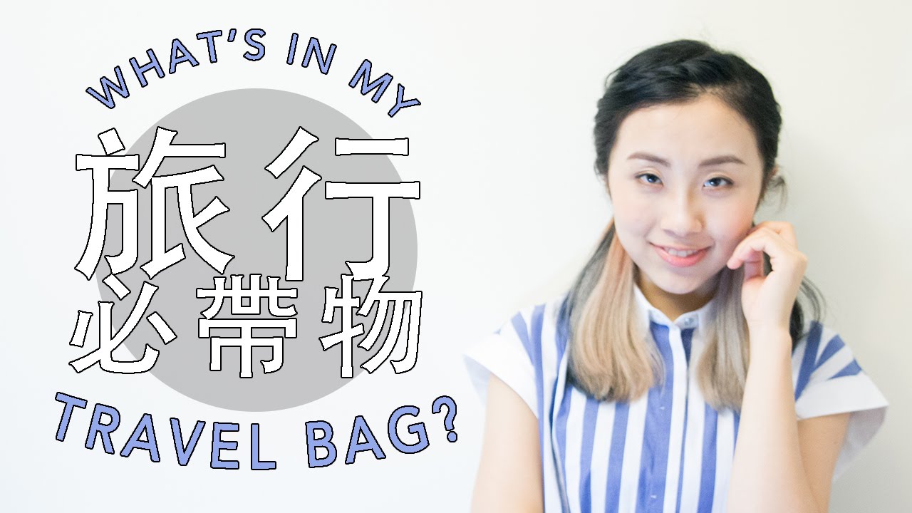 What’s In My Travel Bag? 旅行必帶物品 | STELLA MA