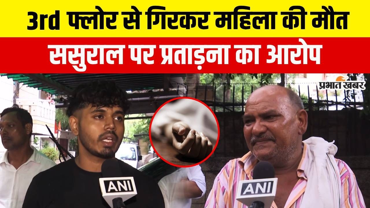 Lodhi Colony Incident: 3rd फ्लोर से गिरकर जान गंवाने वाली महिला की कहानी, भाई ने बयां किया सच