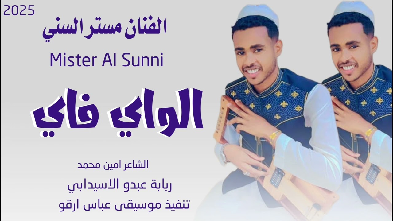 جديد2025// الفنان مستر السني// الواي فاي شبكه سمحه مريحه