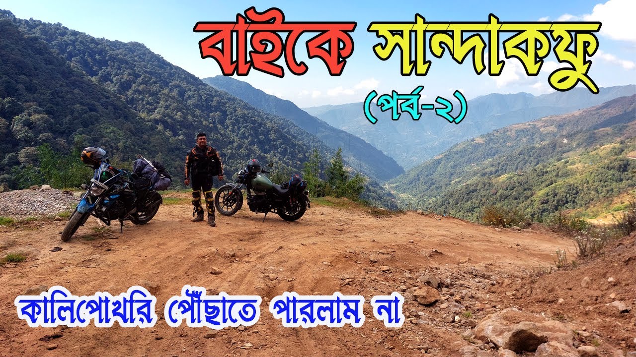বাইক নিয়ে সান্দাকফু ||  পর্ব - 2  || Kakarvitta to Maimajua  ||  Kolkata to Sandakphu bike trip
