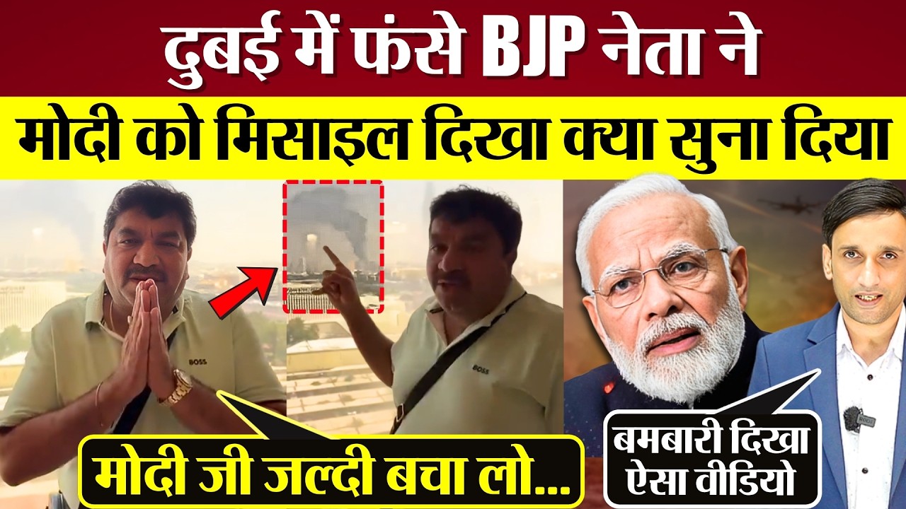 Dubai में फंसे BJP नेता ने PM Modi को Iran Missile Attack दिखा क्या सुना दिया?