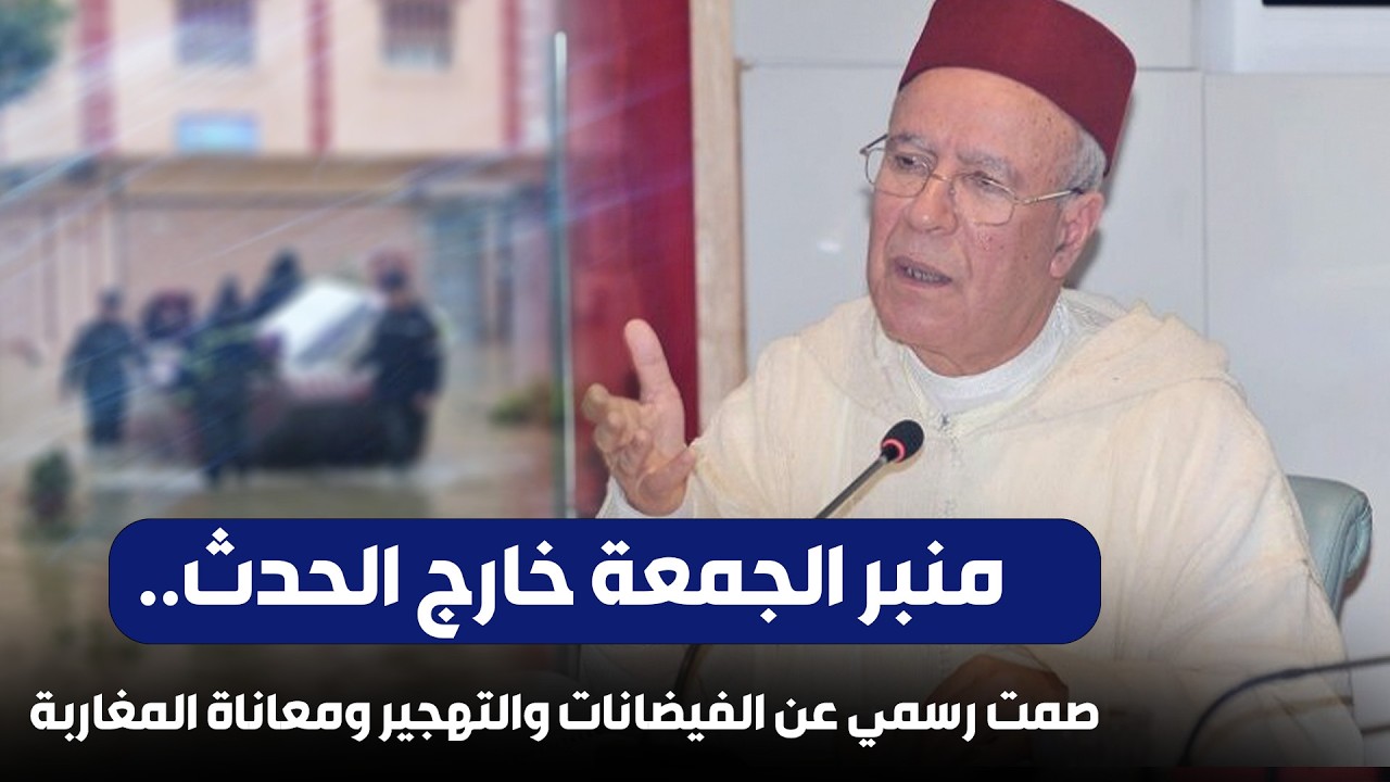 منبر الجمعة خارج الحدث.. صمت رسمي عن الفيضانات والتهجير ومعاناة المغاربة