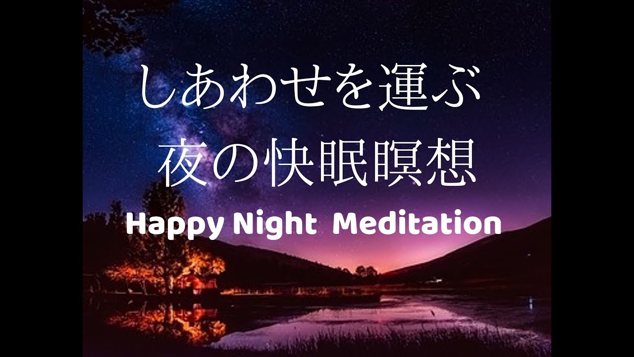 しあわせを運ぶ夜の快眠瞑想6分「潜在意識上書き」Deep Sleep Meditation in Japanese