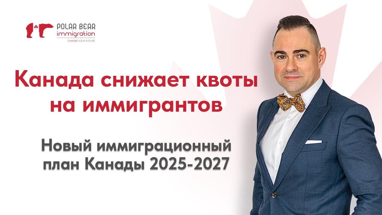 Уменьшение квот на иммиграцию в Канаду. Новый иммиграционный план 2025-2027
